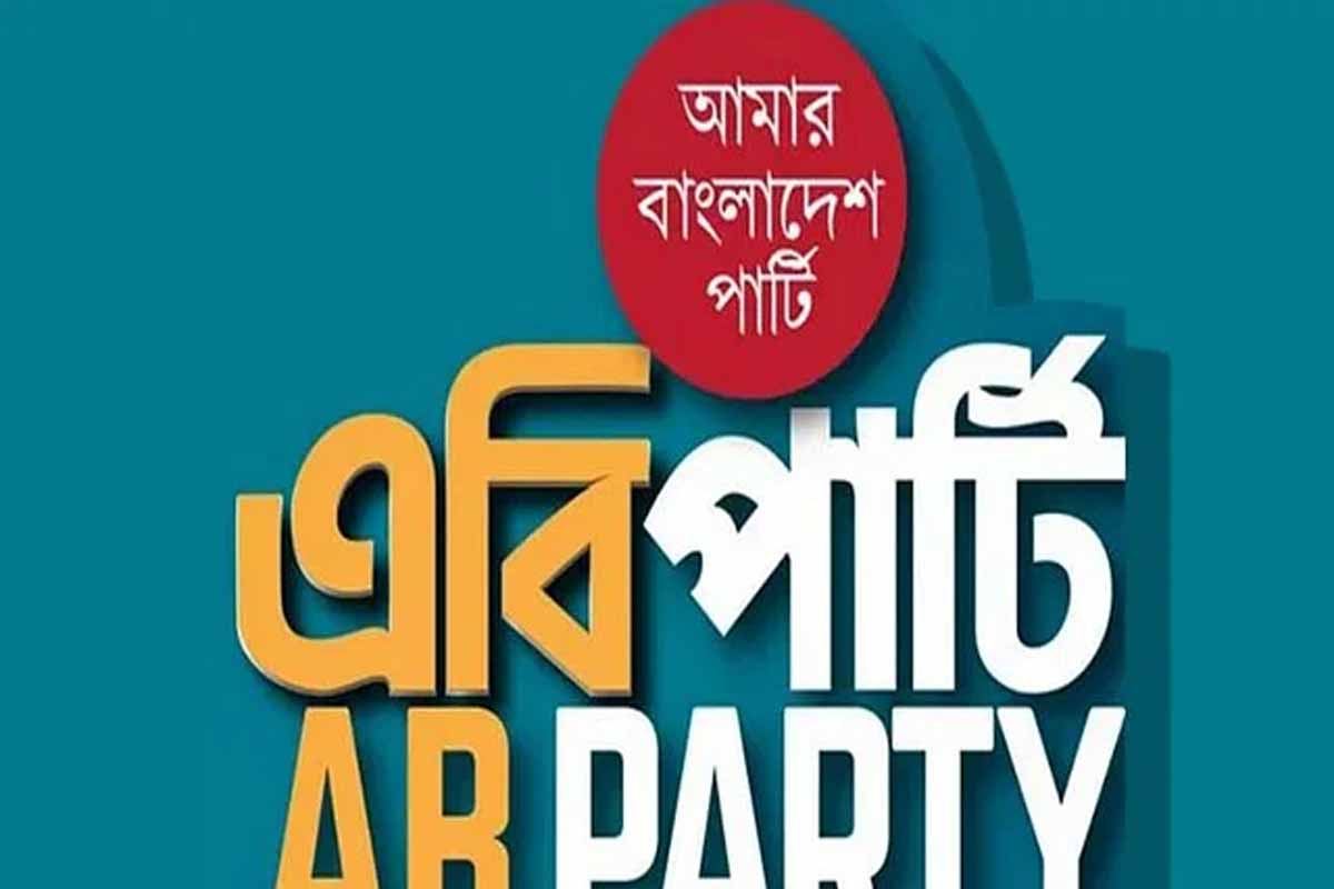 সীমান্তে হত্যা বন্ধে সরকার ব্যর্থ: এবি পার্টি