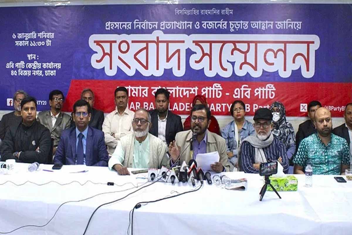 জনগণকে ভোটকেন্দ্রে না যাওয়ার আহ্বান এবি পার্টির জনগণকে ভোটকেন্দ্রে না যাওয়ার আহ্বান এবি পার্টির