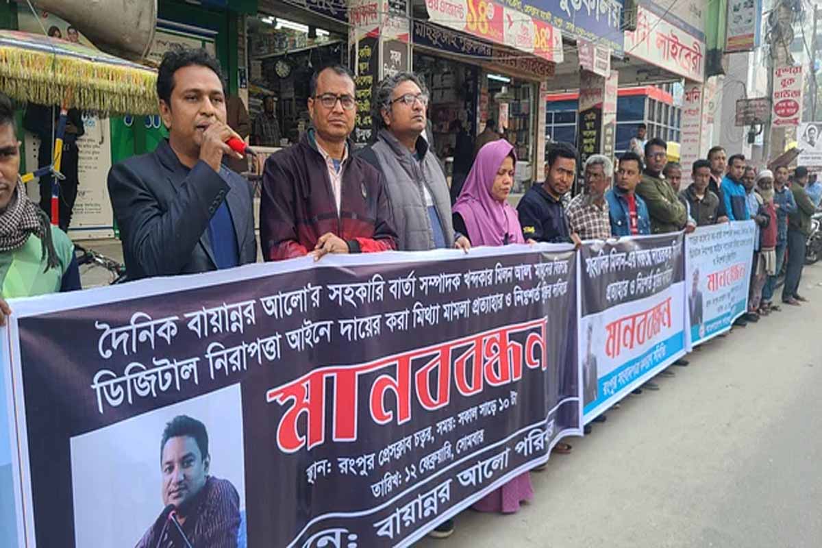 রংপুরে ডিজিটাল নিরাপত্তা আইনের মামলায় কারাবন্দী সাংবাদিকের মুক্তি চেয়ে মানববন্ধন
