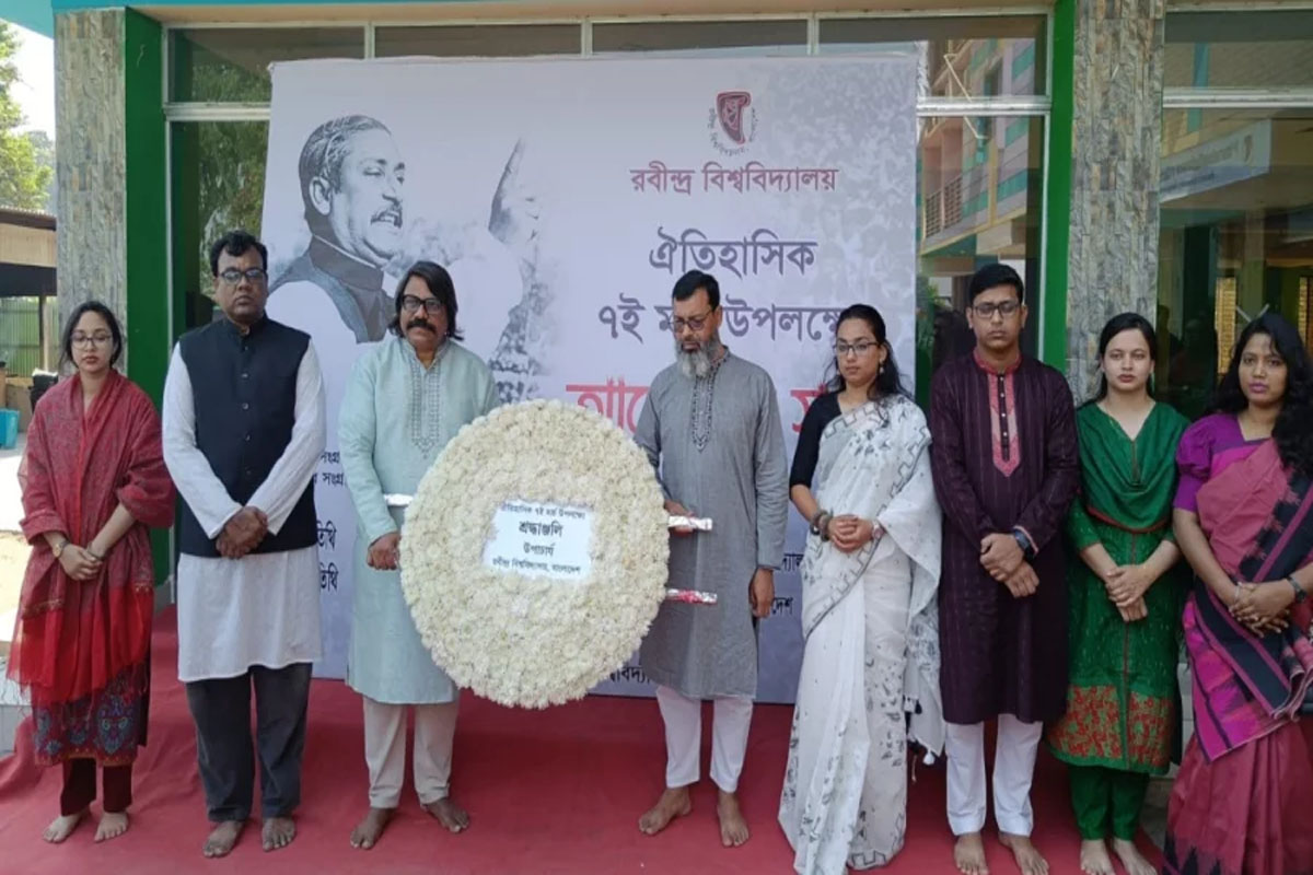 রবীন্দ্র বিশ্ববিদ্যালয়ে যথাযথ মর্যাদায় ঐতিহাসিক ৭ই মার্চ উদযাপিত