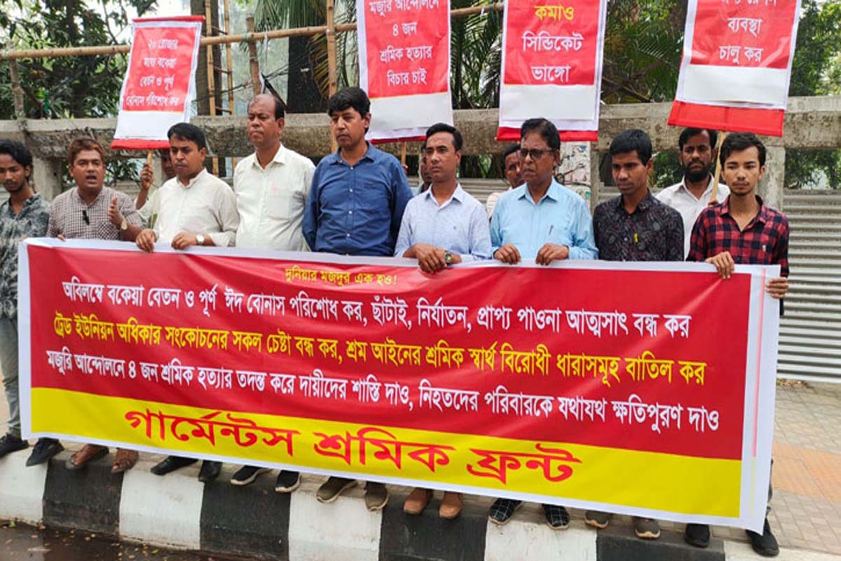 অবিলম্বে পোশাকশ্রমিকদের বেতন-বোনাস পরিশোধের দাবি