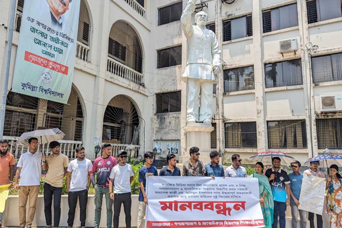 কুবিতে সিনিয়র শিক্ষকের সঙ্গে `ঔদ্ধত্যপূর্ণ` আচরণের প্রতিবাদে মানববন্ধন
