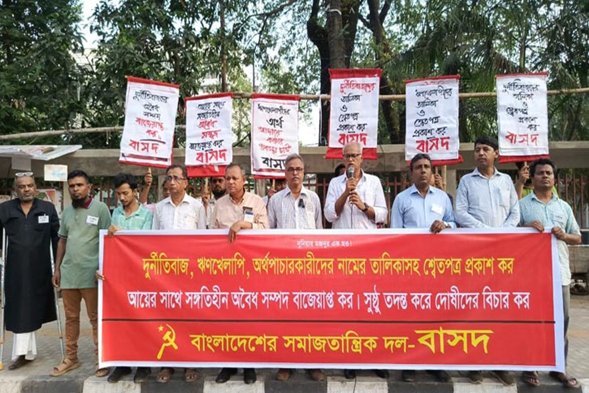 দুর্নীতিবাজদের তালিকাসহ শ্বেতপত্র প্রকাশের দাবি বাসদের