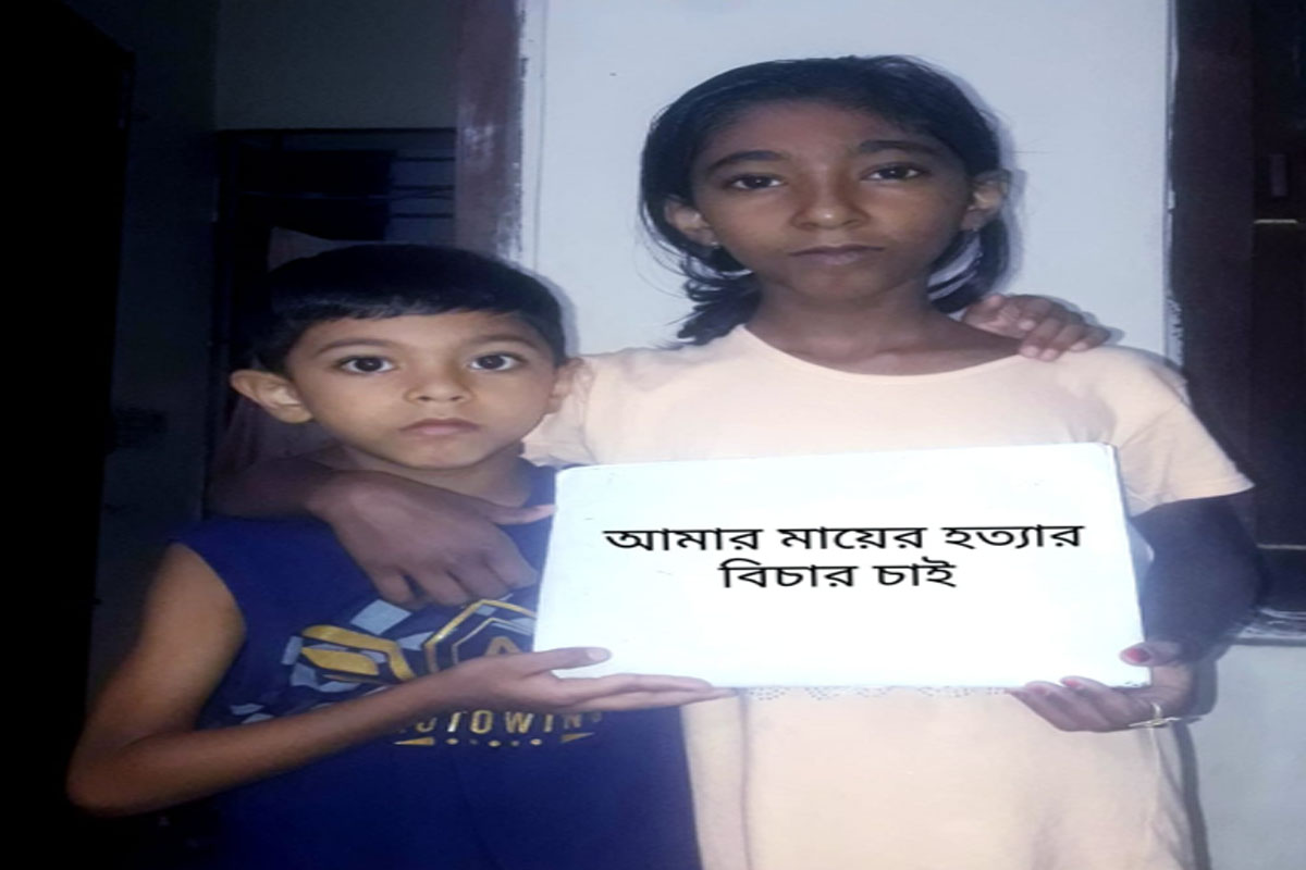 মায়ের হত্যার বিচার চাইলেন দুই শিশু সন্তান