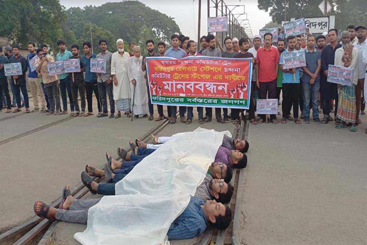 ফরিদপুরে কাফনের কাপড় পড়ে ট্রেন অবরোধ