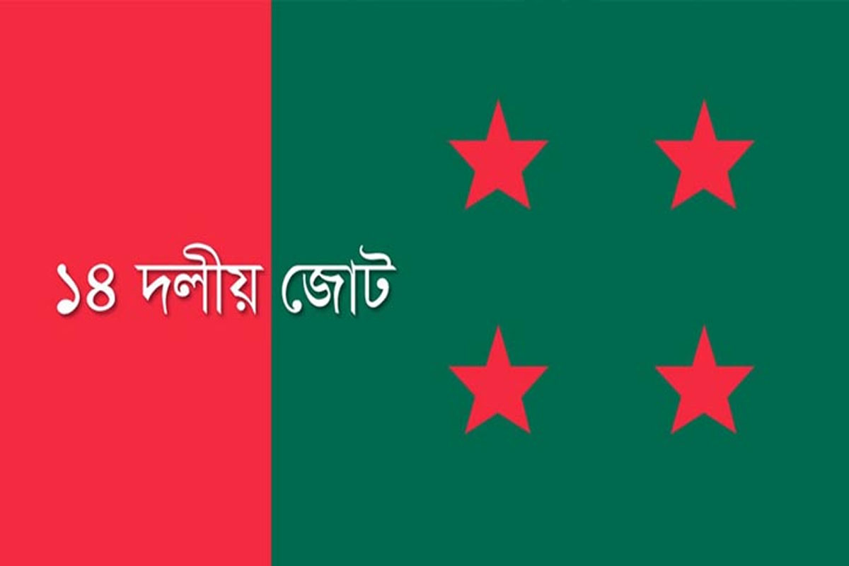 ঈদের পর জোটবদ্ধ কর্মসূ‌চি‌তে যা‌চ্ছে ১৪ দল