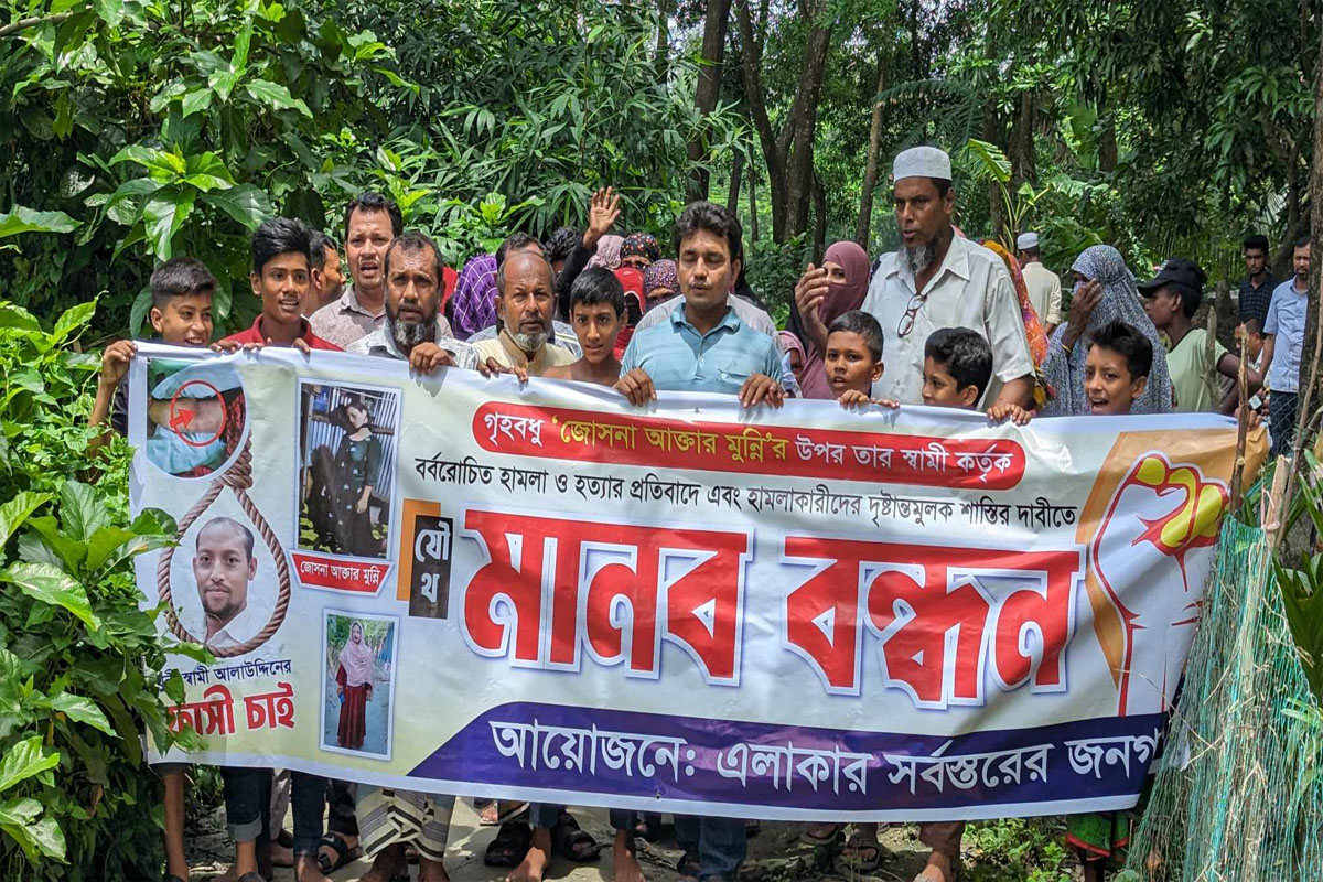 লক্ষ্মীপুরে গৃহবধূ হত্যার বিচারের দাবিতে মানববন্ধন