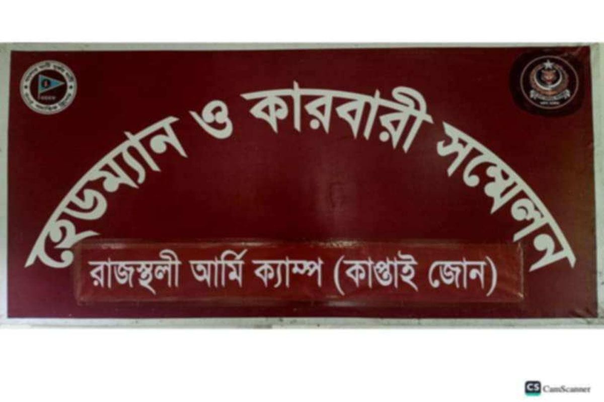 সেনাবাহিনীর উদ্যোগে রাজস্থলীতে হেডম্যান ও কারবারী সম্মেলন অনুষ্ঠিত
