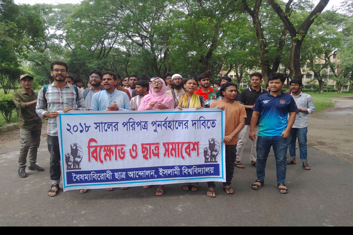 ইবিতে কোটা নিয়ে পরস্পরবিরোধী বিক্ষোভ