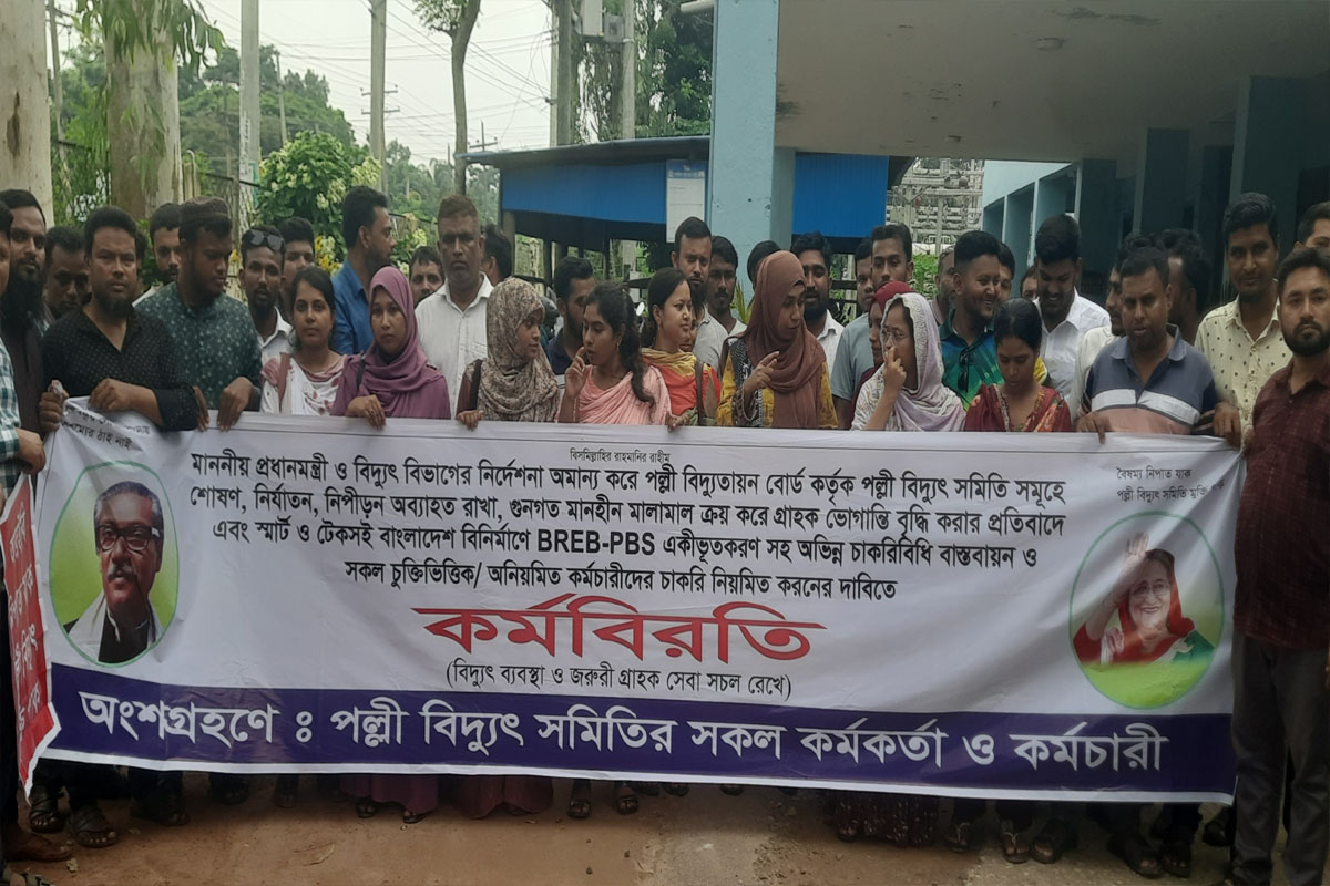 মাদারীপুরে পল্লী বিদ্যুৎ সমিতির কর্মকর্তা-কর্মচারীদের কর্মবিরতি