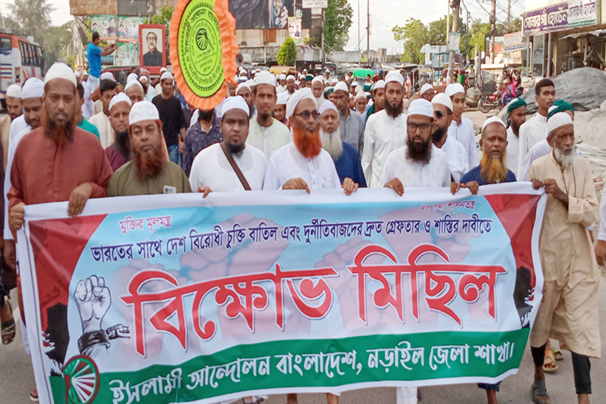 নড়াইলে ইসলামী আন্দোলনের বিক্ষোভ মিছিল ও সমাবেশ অনুষ্ঠিত