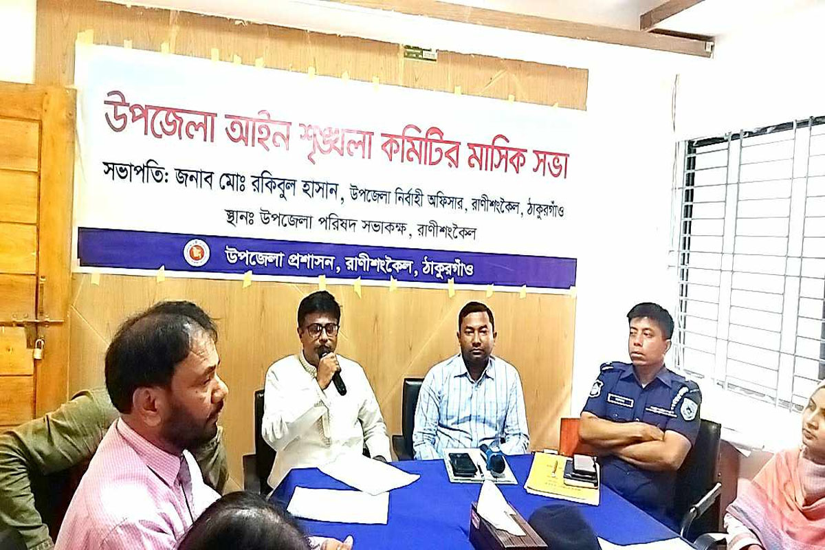 রাণীশংকৈলে উপজেলা আইন শৃঙ্খলা কমিটির মাসিক সভা অনুষ্ঠিত