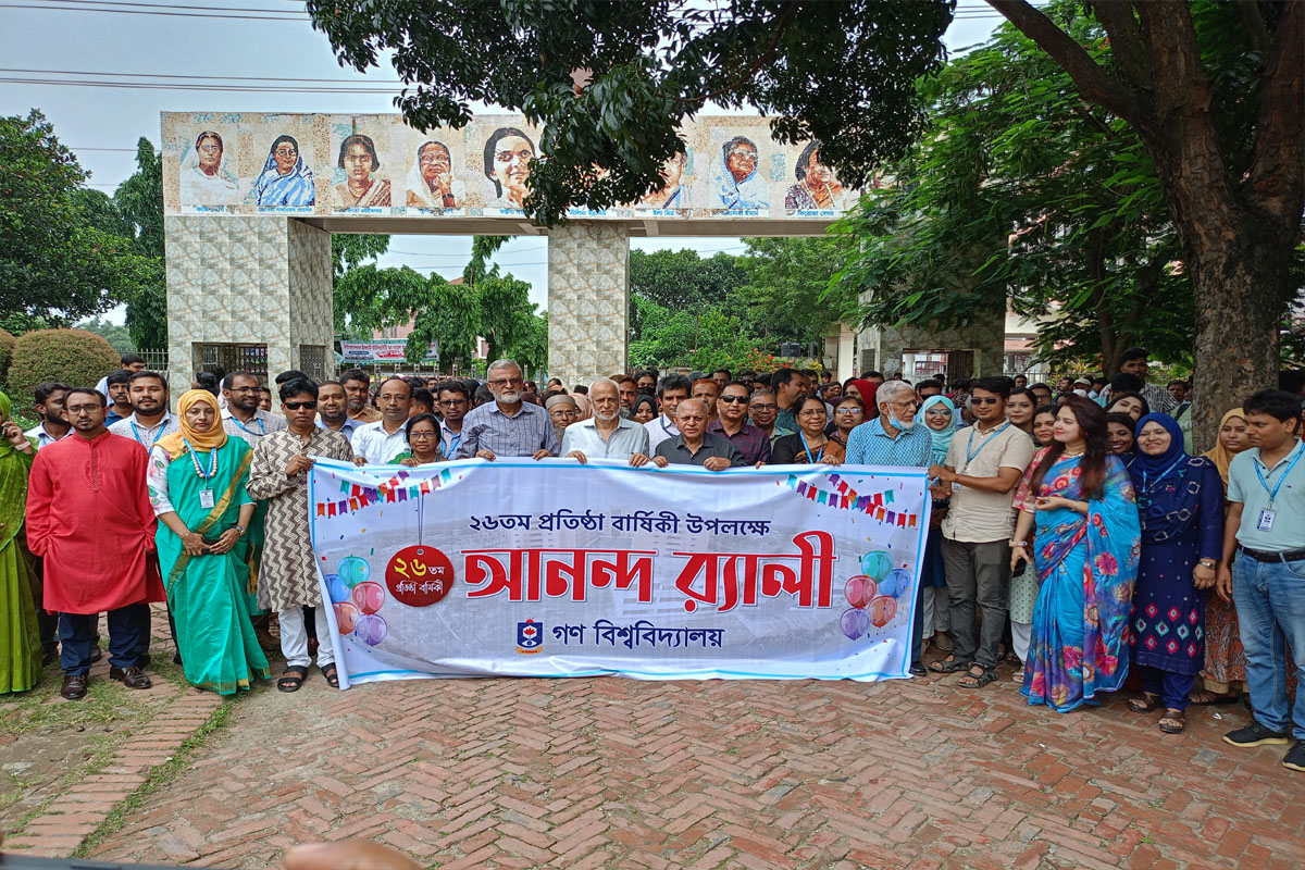 গণ বিশ্ববিদ্যালয়ের ২৬তম প্রতিষ্ঠাবার্ষিকী উদযাপন