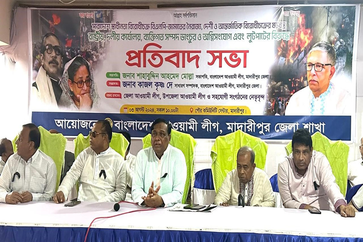 মাদারীপুরে জেলা আওয়ামী লীগের প্রতিবাদ সভা অনুষ্ঠিত