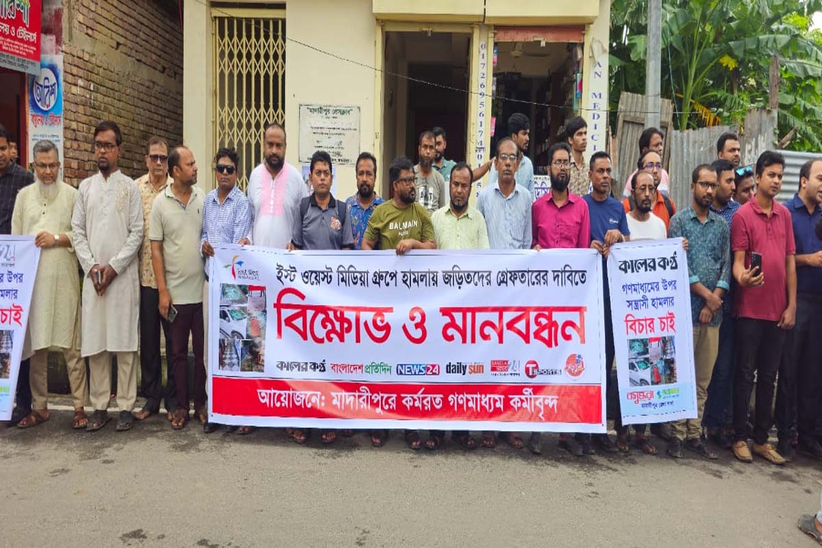 ইস্ট-ওয়েস্ট মিডিয়া গ্রুপের উপর হামলার প্রতিবাদে মাদারীপুরে মানববন্ধন