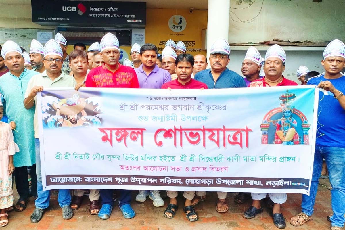 নড়াইলের লোহাগড়ায় শ্রীকৃষ্ণের জন্মাষ্টমী উৎসব পালিত
