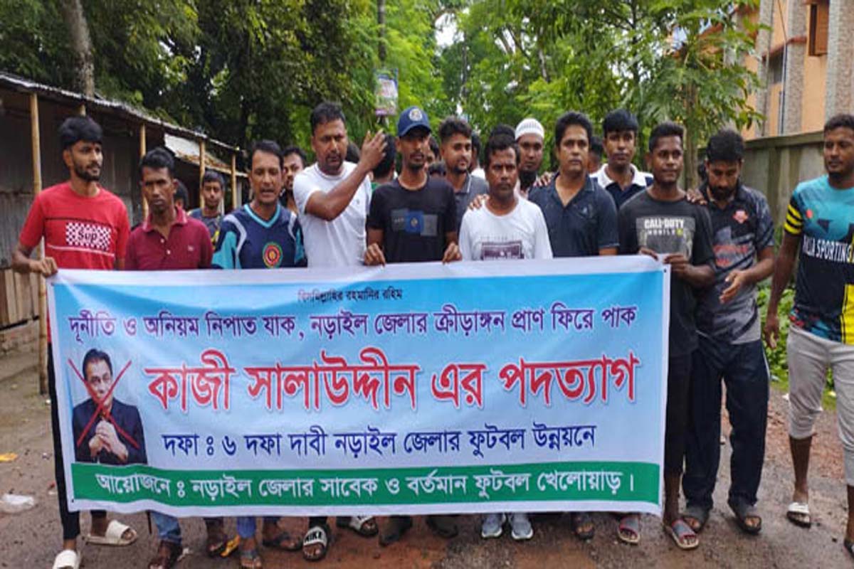 কাজী সালাউদ্দিনের পদত্যাগসহ নড়াইলের ক্রীড়াঙ্গন সংস্কারের দাবিতে বিক্ষোভ