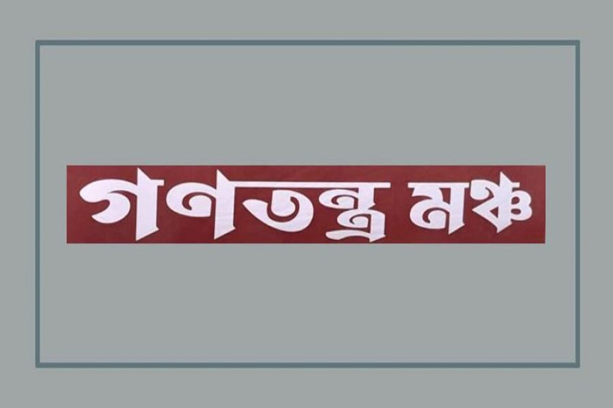 জাতিসংঘের অধীনে তদন্ত চায় গণতন্ত্র মঞ্চ