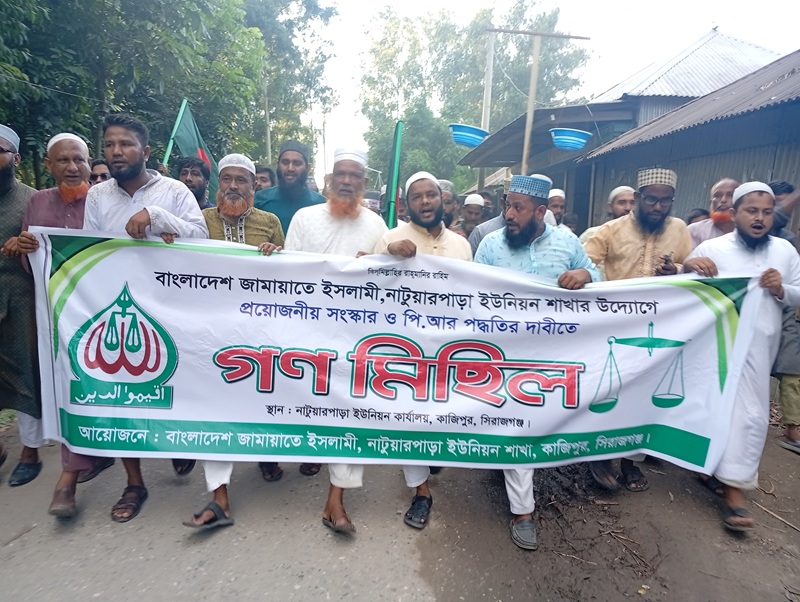 সিরাজগঞ্জে অবাধ সুষ্ঠু নিরপেক্ষ ও পি আর পদ্ধতিতে নির্বাচন দাবিতে গণমিছিল