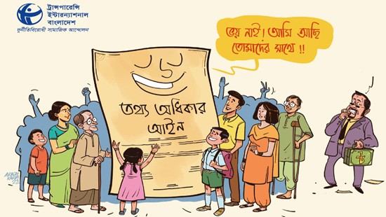 আজ আন্তর্জাতিক তথ্য অধিকার দিবস