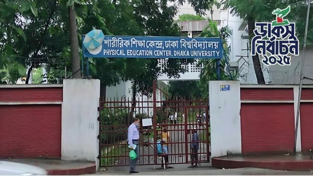 ডাকসু নির্বাচন: ঝুঁকিতে শারীরিক শিক্ষা কেন্দ্র