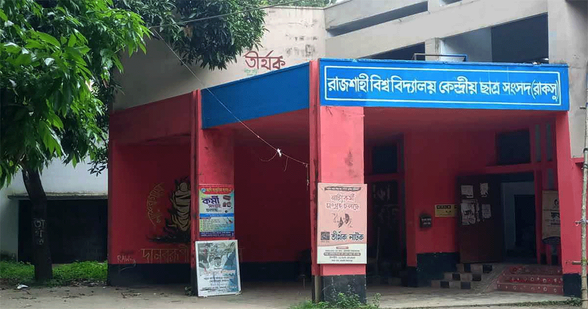 রাকসু নির্বাচন পিছিয়ে ১৬ অক্টোবর