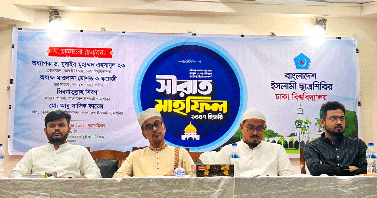 ঢাবিতে বাংলাদেশ ইসলামী ছাত্রশিবিরের উদ্যোগে সীরাত মাহফিল