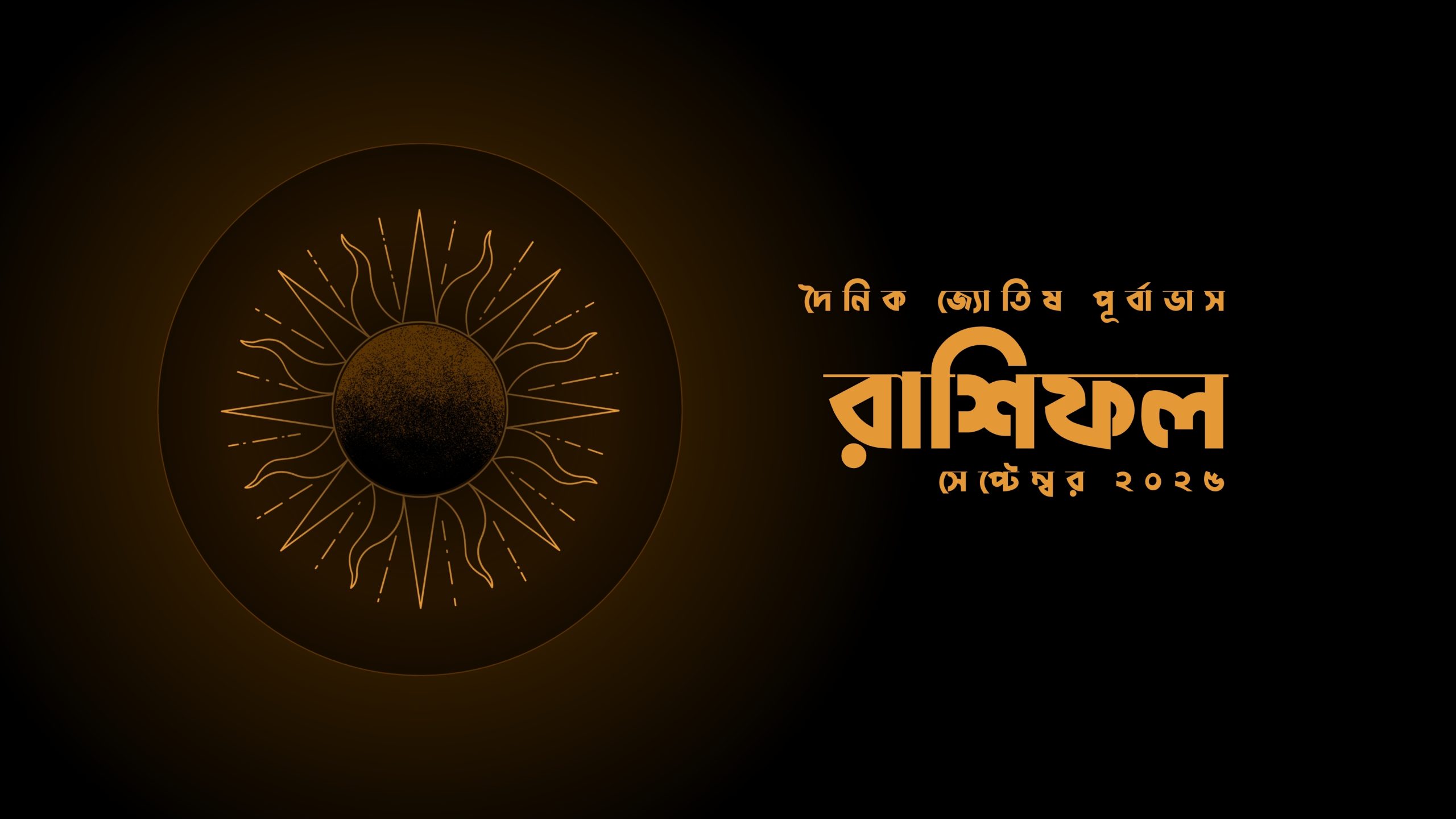 ৩০ সেপ্টেম্বর রাশিতে আপনার দিনটি কেমন কাটবে