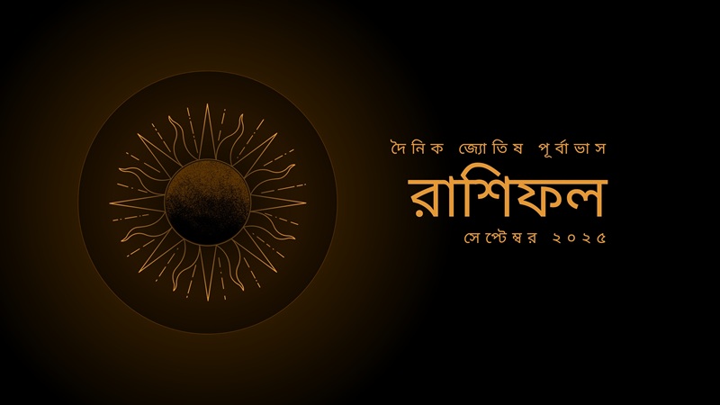 রাশিতে শনিবার ২৭ সেপ্টেম্বর