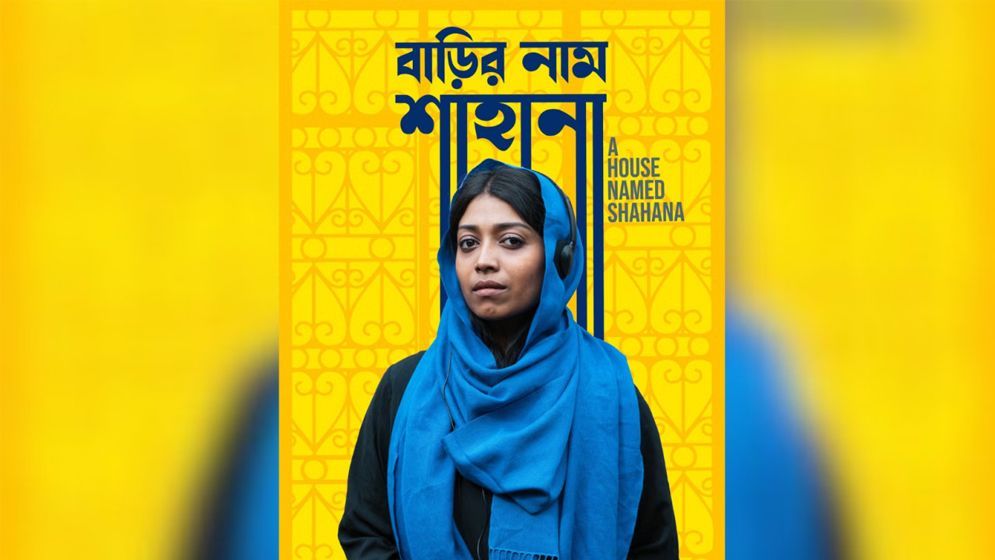অস্কারে যাচ্ছে লিসা গাজীর সিনেমা ‘বাড়ির নাম শাহানা’