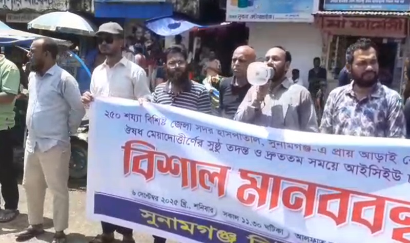 সুনামগঞ্জে হিউম্যানেটি ক্লাবের উদ্যোগে মানববন্ধন