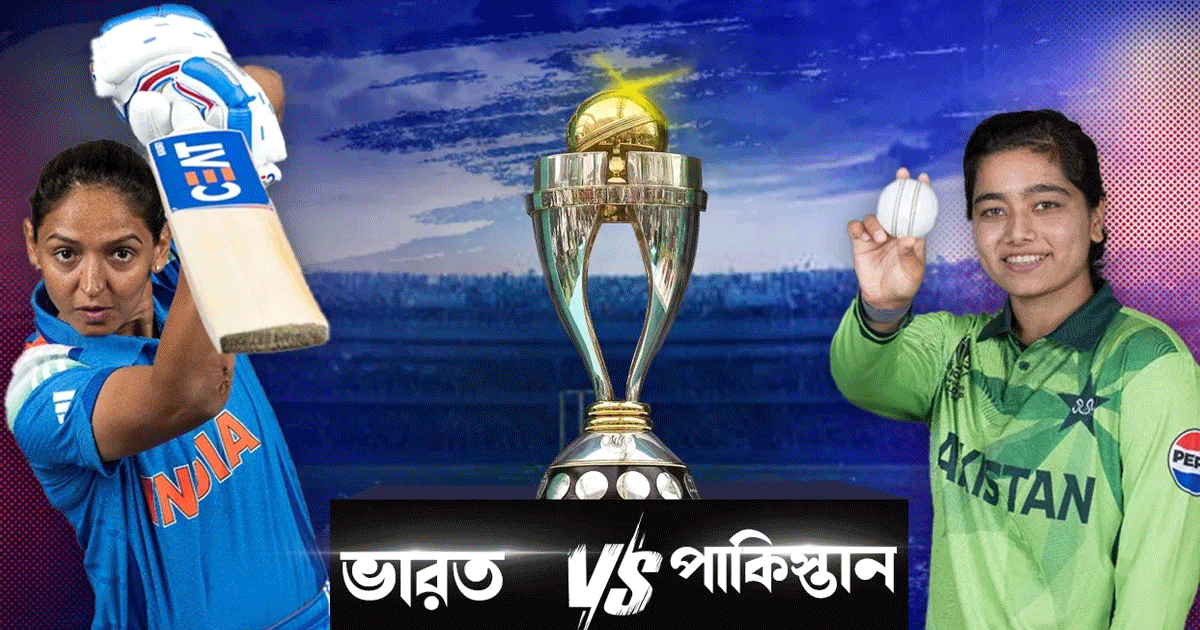 নারী ওয়ানডে বিশ্বকাপে ভারত-পাকিস্তান দ্বৈরথ