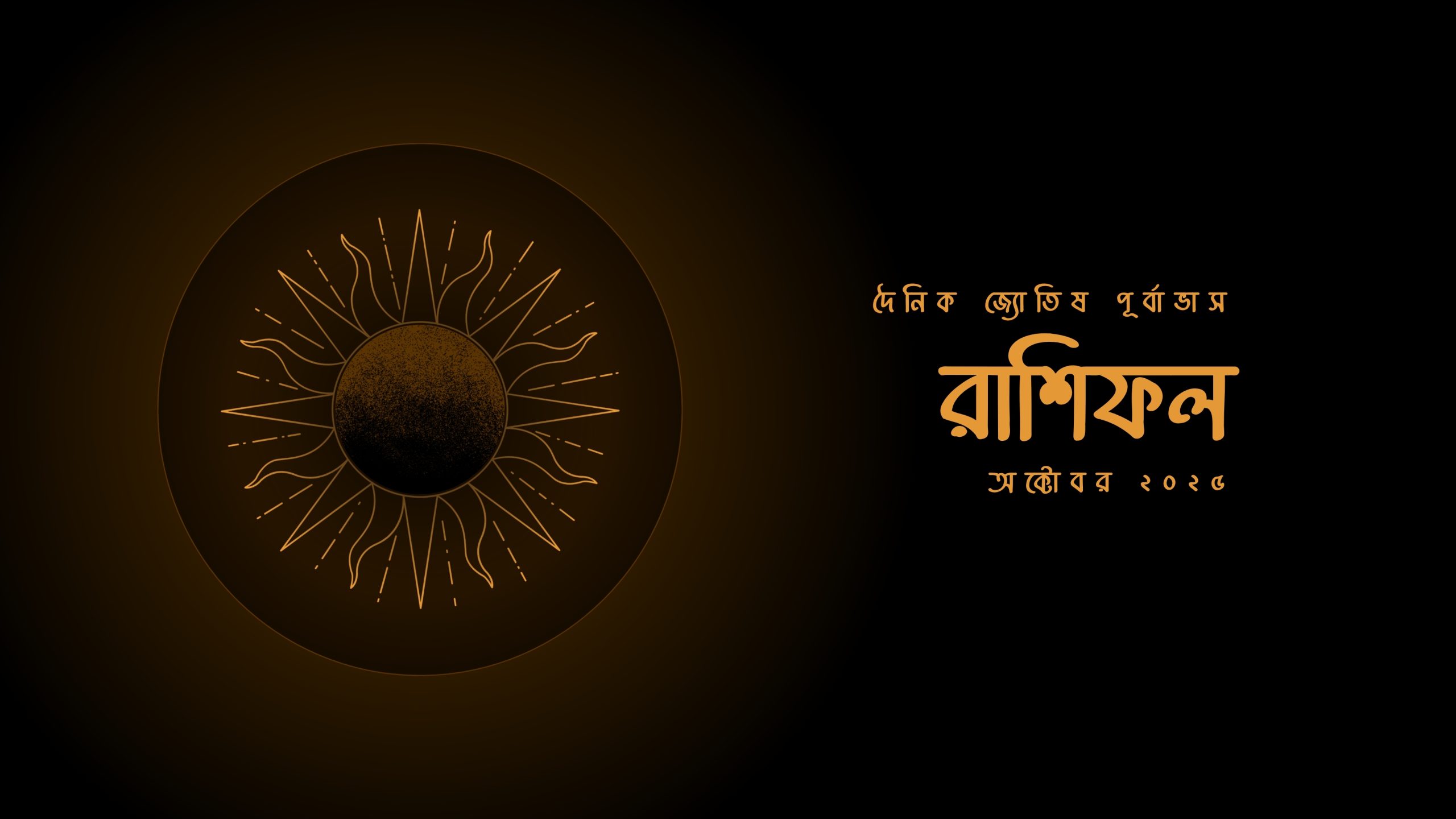 ৪ অক্টোবর ২০২৫, শনিবারের রাশিফল