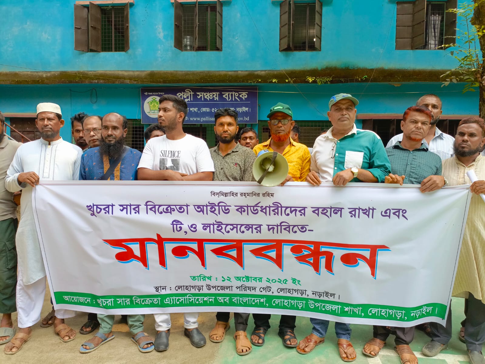 লোহাগড়ায় খুচরা সার বিক্রেতাদের মানববন্ধন ও স্মারকলিপি প্রদান