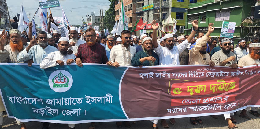 পাঁচ দফা দাবিতে নড়াইলে জামায়াতের বিক্ষোভ ও স্মারকলিপি প্রদান