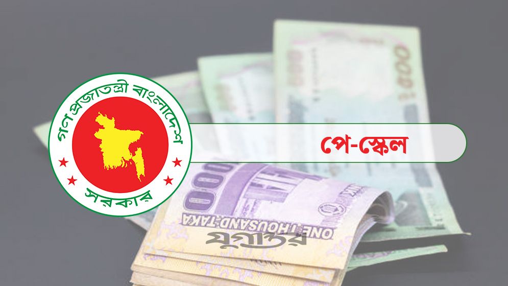 নবম পে-স্কেলে সর্বোচ্চ বেতন ১ লাখ ৪০ হাজার টাকার প্রস্তাব নবম পে-স্কেলে সর্বোচ্চ বেতন ১ লাখ ৪০ হাজার টাকার প্রস্তাব